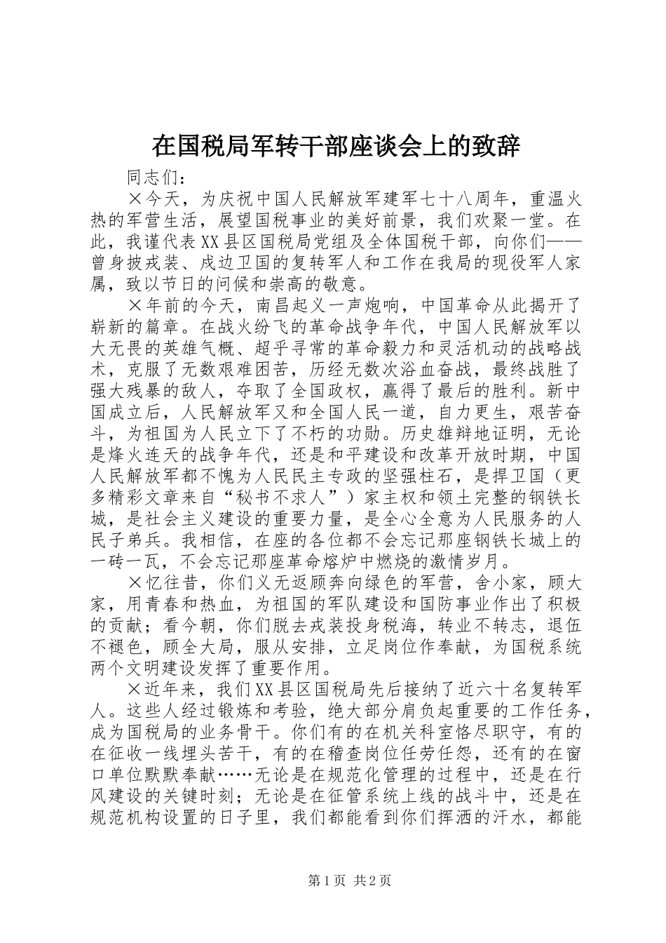 在国税局军转干部座谈会上的演讲致辞稿_第1页