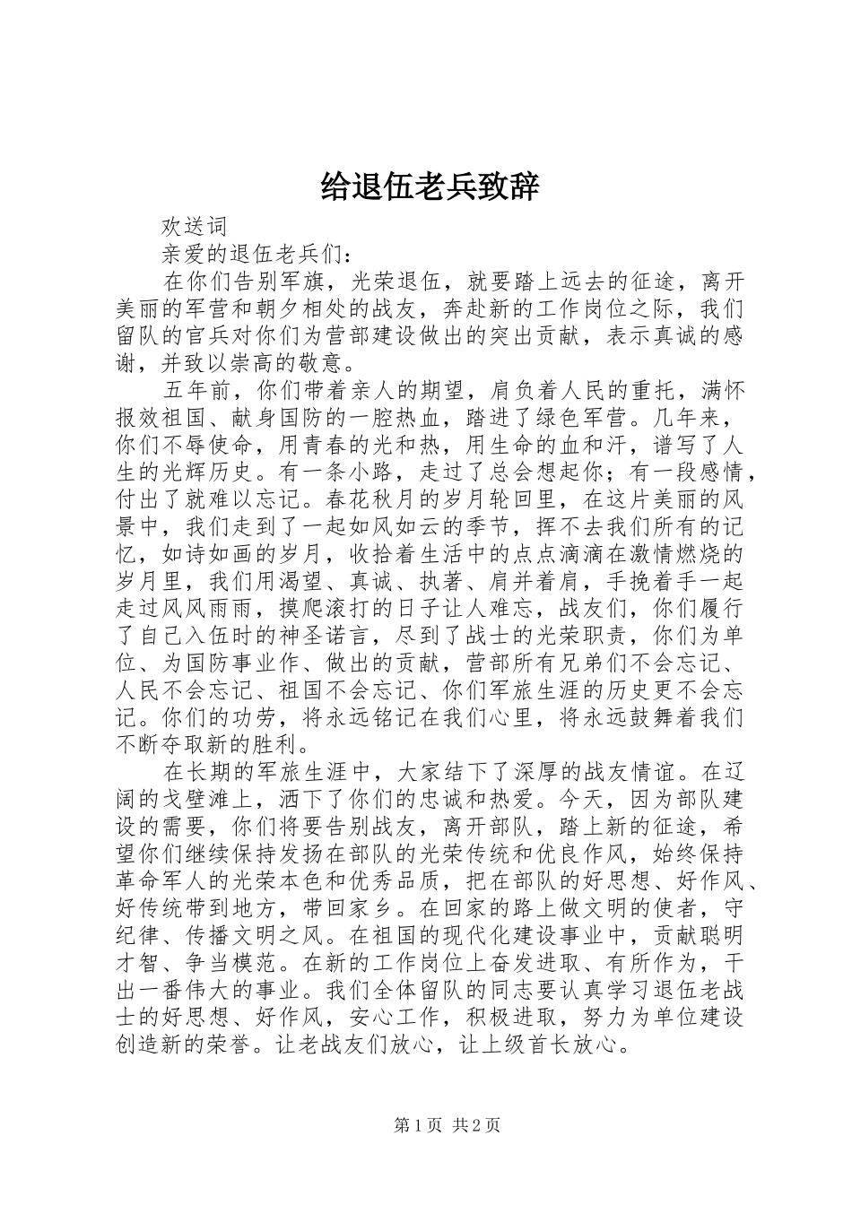 给退伍老兵演讲致辞_第1页