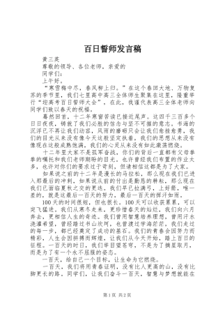 百日誓师发言稿范文