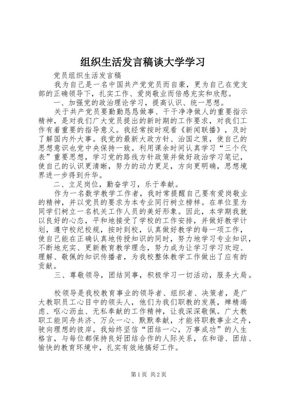 组织生活发言稿范文谈大学学习_第1页