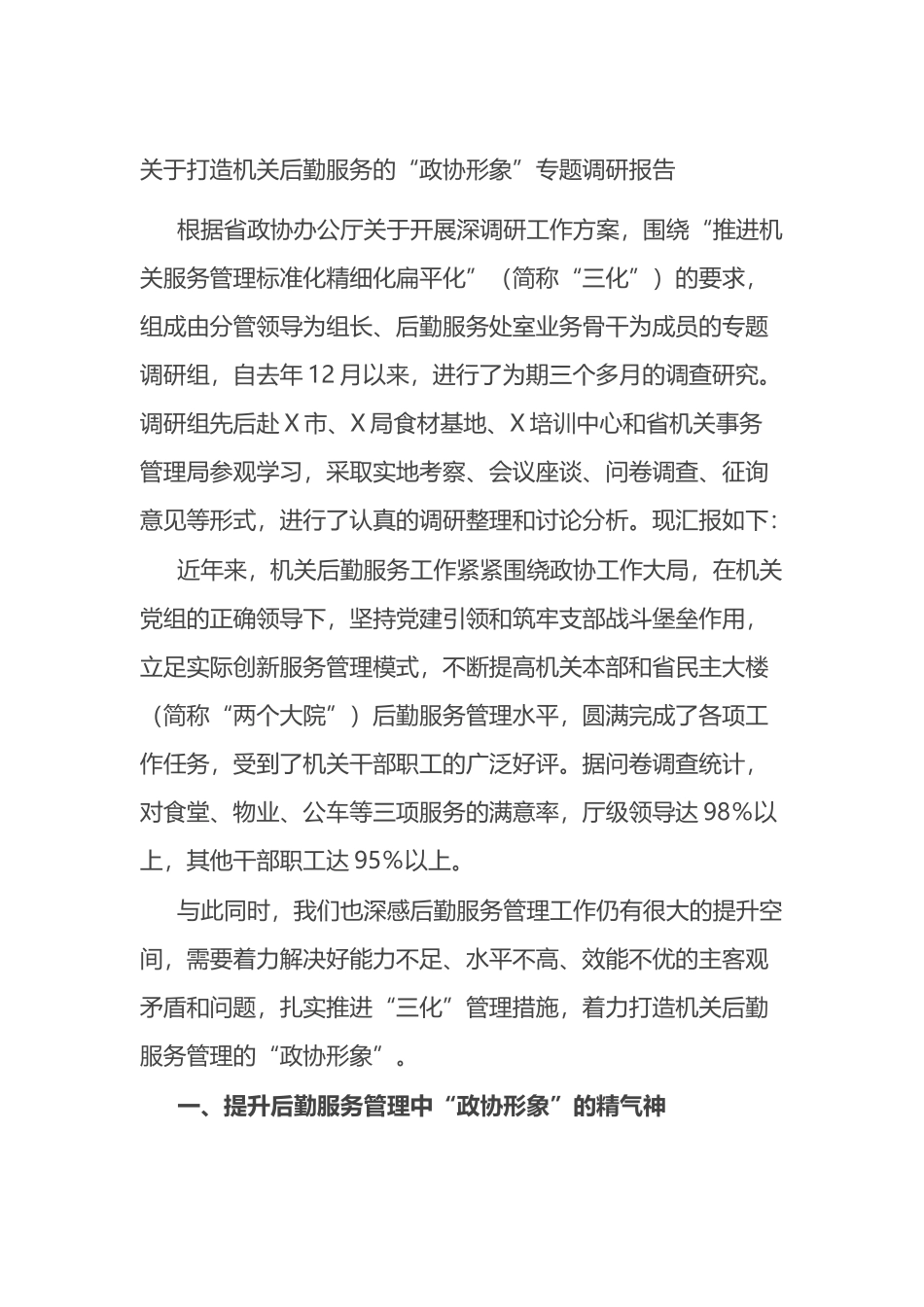 关于打造机关后勤服务的“政协形象”专题调研报告_第1页