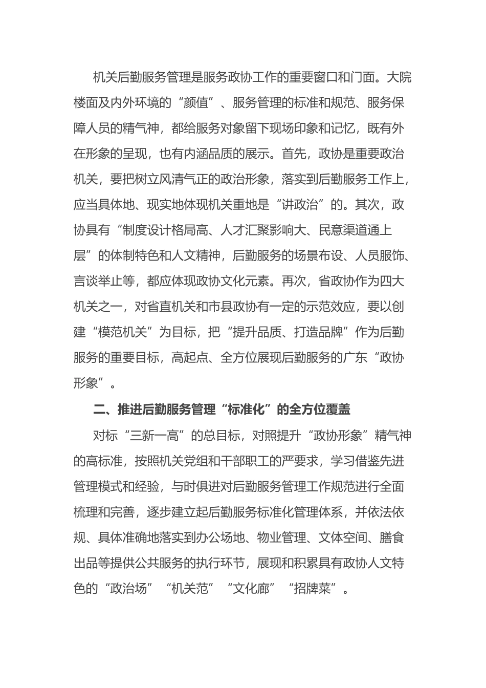 关于打造机关后勤服务的“政协形象”专题调研报告_第2页