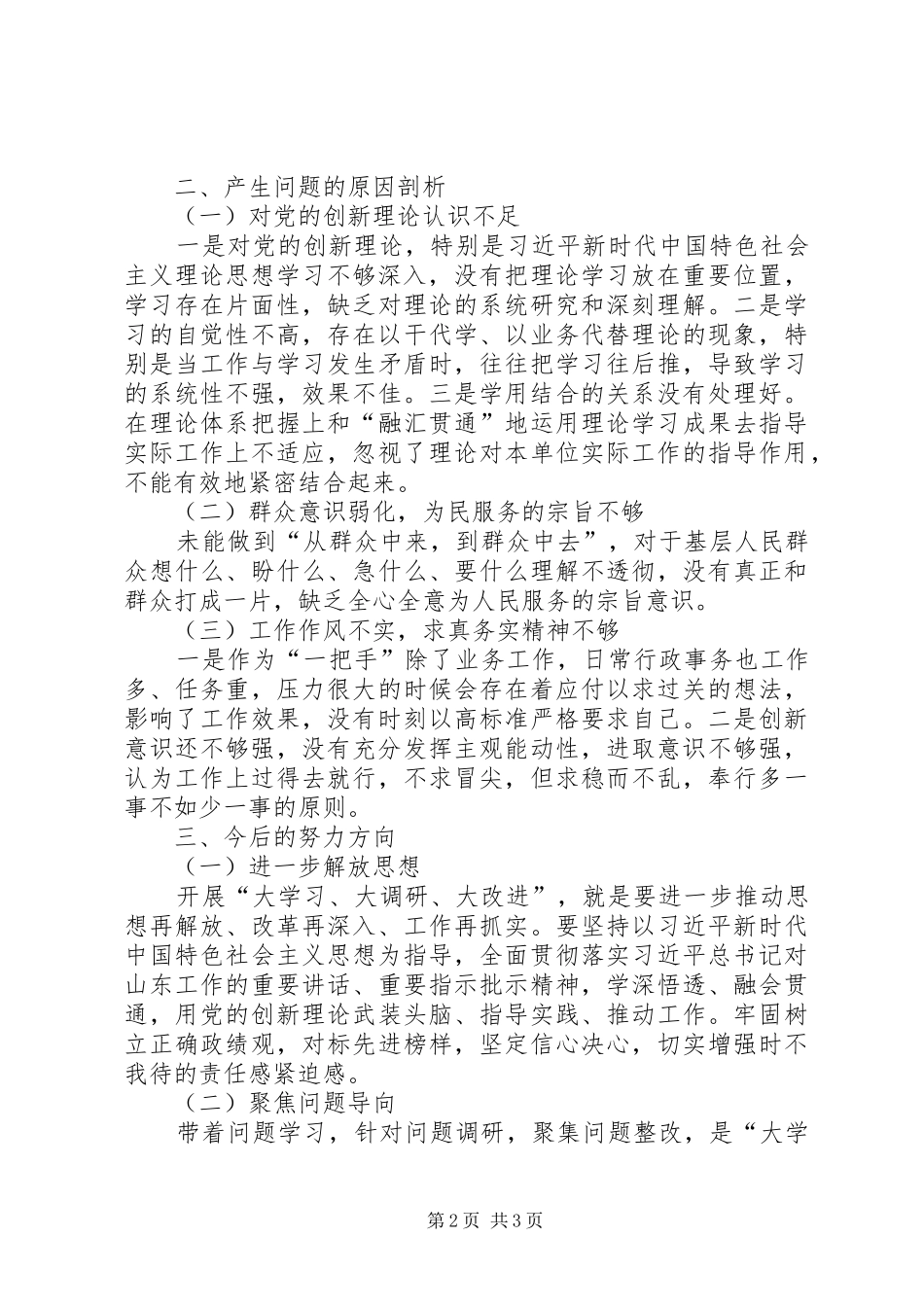 大学习、大调研、大改进研讨发言材料提纲_第2页