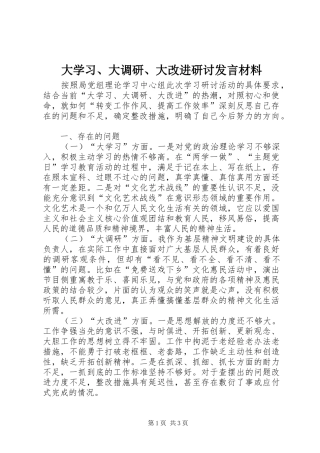 大学习、大调研、大改进研讨发言材料提纲