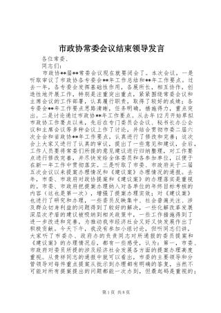 市政协常委会议结束领导发言稿