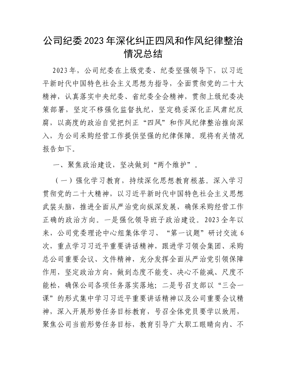 公司纪委2023年深化纠正四风和作风纪律整治情况总结_第1页