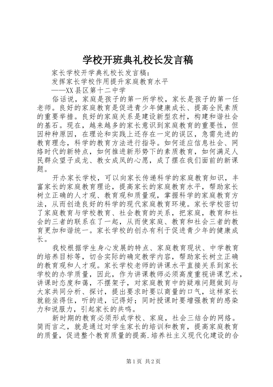 学校开班典礼校长发言稿范文_第1页