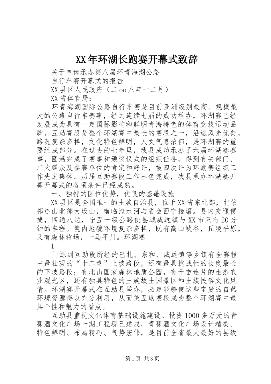 XX年环湖长跑赛开幕式演讲致辞范文_第1页