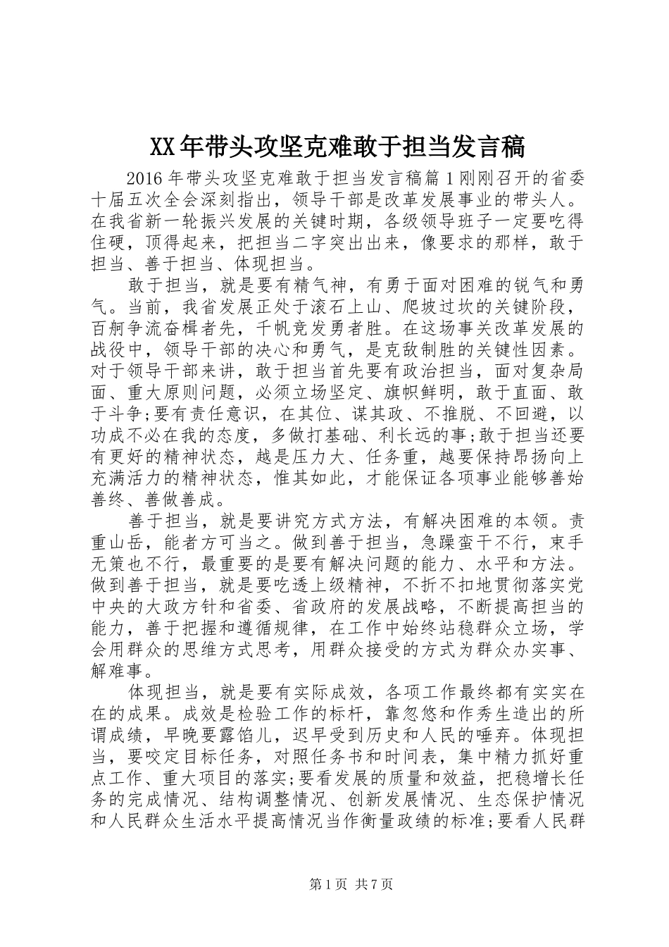 XX年带头攻坚克难敢于担当发言_第1页