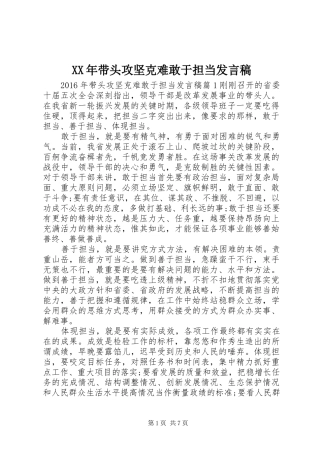 XX年带头攻坚克难敢于担当发言