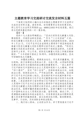 主题教育学习交流研讨交流发言材料提纲五篇