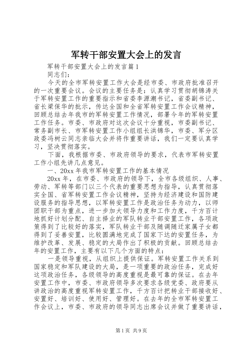 军转干部安置大会上的发言稿_第1页