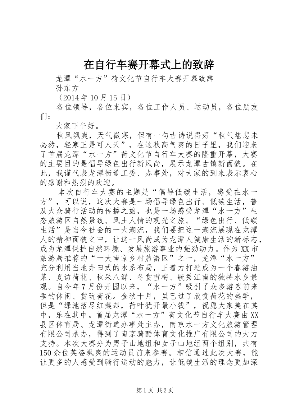 在自行车赛开幕式上的演讲致辞范文_第1页