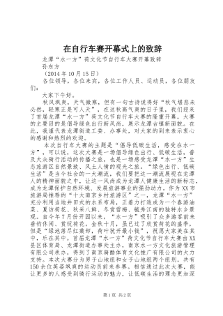 在自行车赛开幕式上的演讲致辞范文