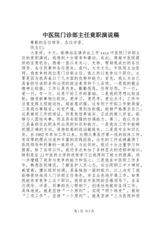 中医院门诊部主任竟职演说)
