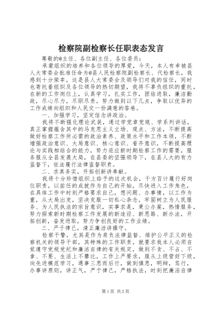 检察院副检察长任职表态发言稿
