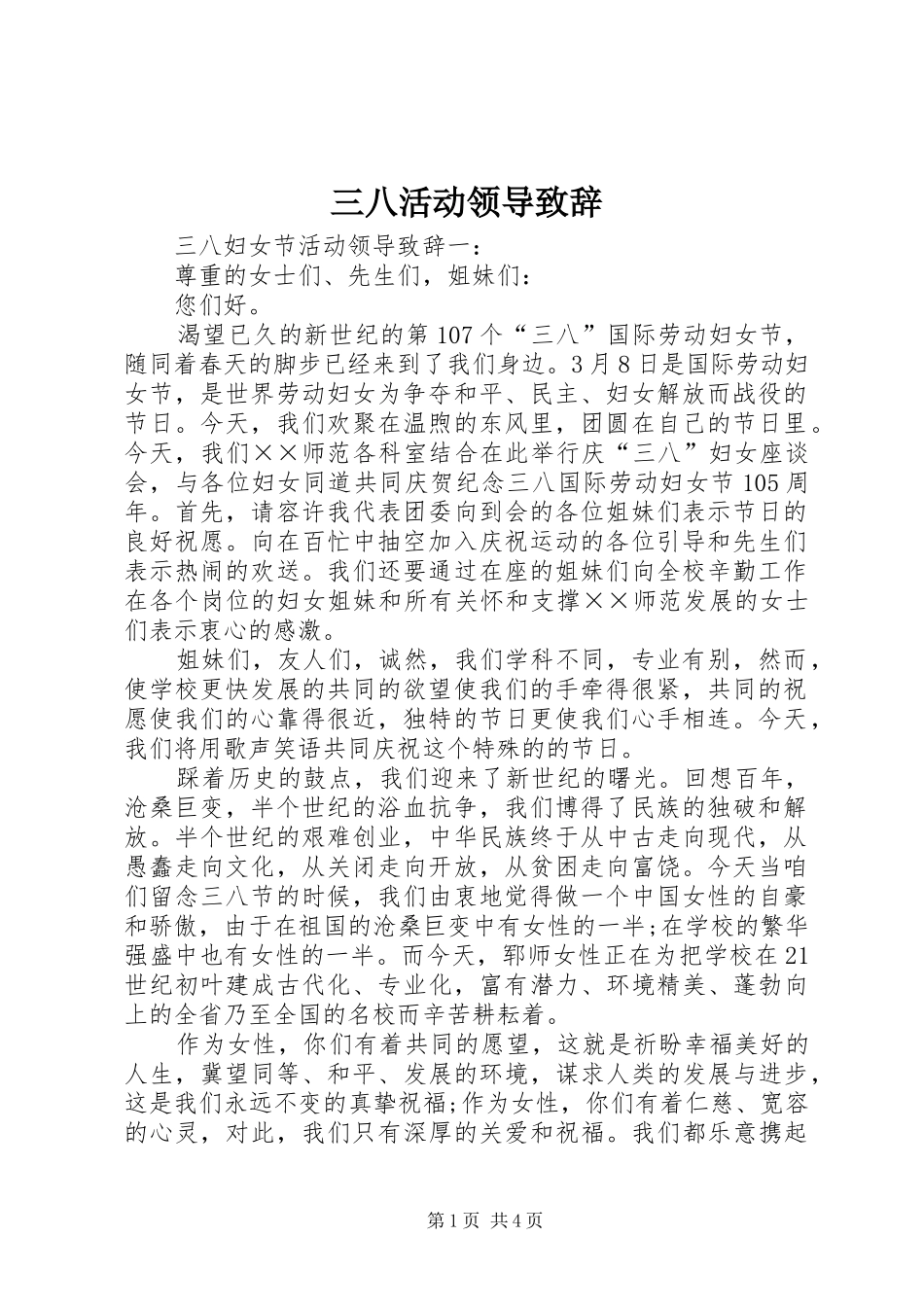 三八活动领导致辞演讲(5)_第1页