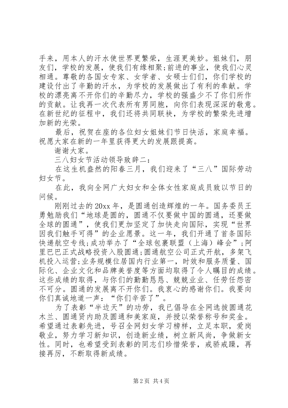 三八活动领导致辞演讲(5)_第2页