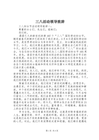 三八活动领导致辞演讲(5)