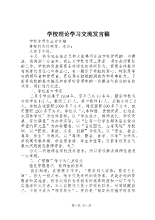 学校理论学习交流发言稿范文