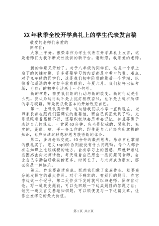 XX年秋季全校开学典礼上的学生代表发言