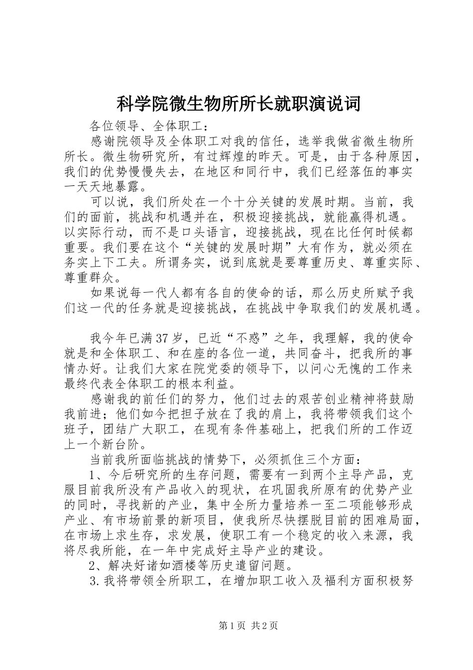 科学院微生物所所长就职演说稿词_第1页