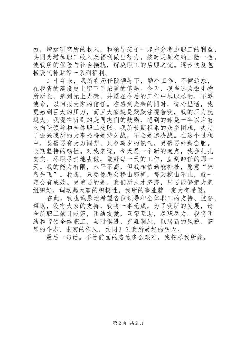 科学院微生物所所长就职演说稿词_第2页