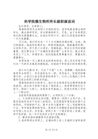 科学院微生物所所长就职演说稿词