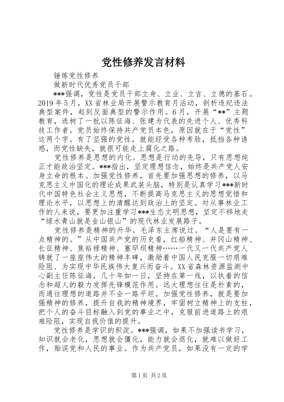 党性修养发言材料提纲_第1页