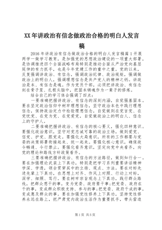 XX年讲政治有信念做政治合格的明白人发言