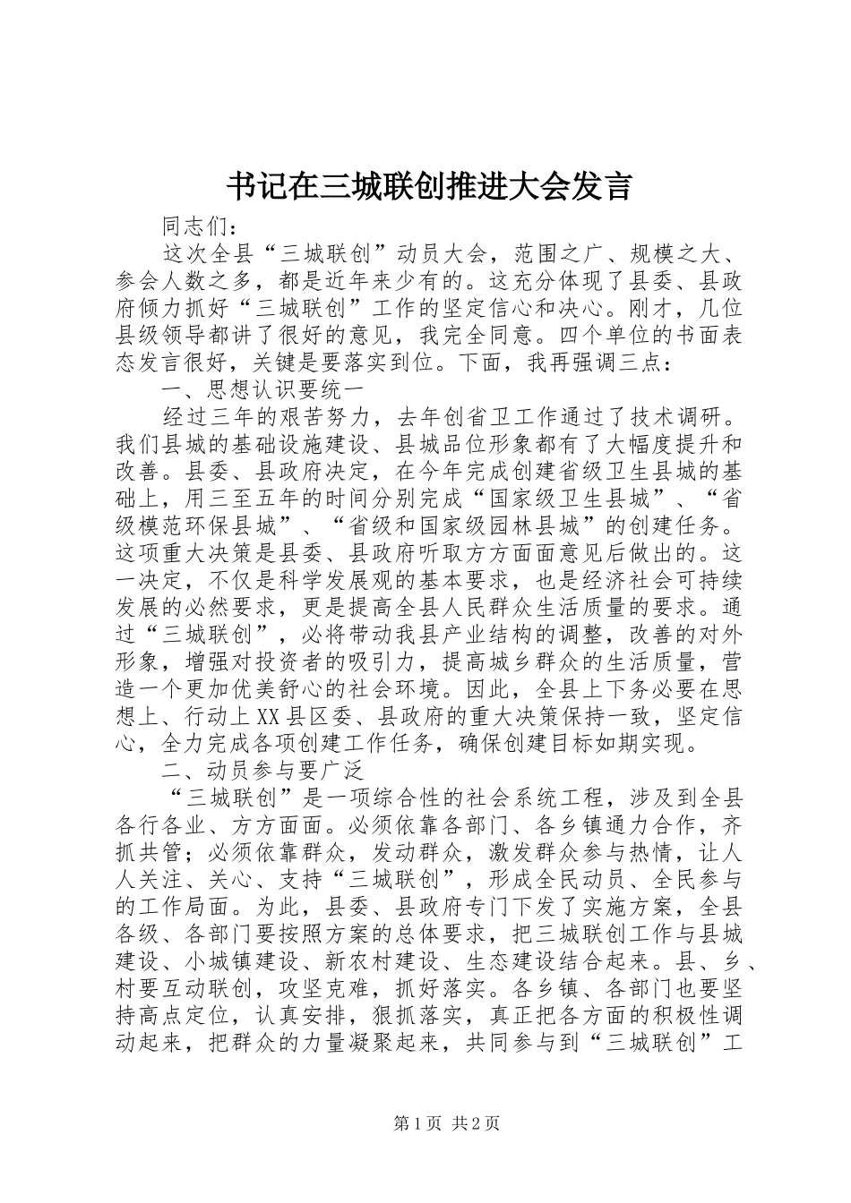 书记在三城联创推进大会发言稿_第1页