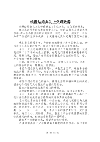 浪漫结婚典礼上父母演讲致辞