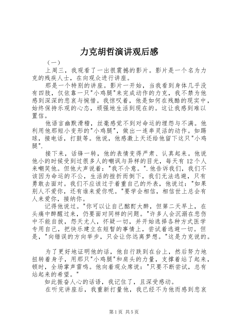 力克胡哲演讲稿观后感_第1页