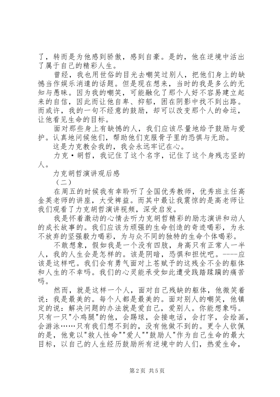 力克胡哲演讲稿观后感_第2页