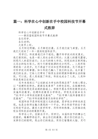 篇一：科学在心中创新在手中校园科技节开幕式演讲致辞