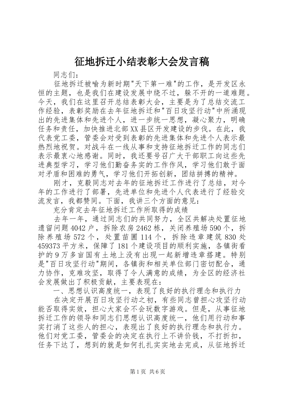 征地拆迁小结表彰大会发言_第1页