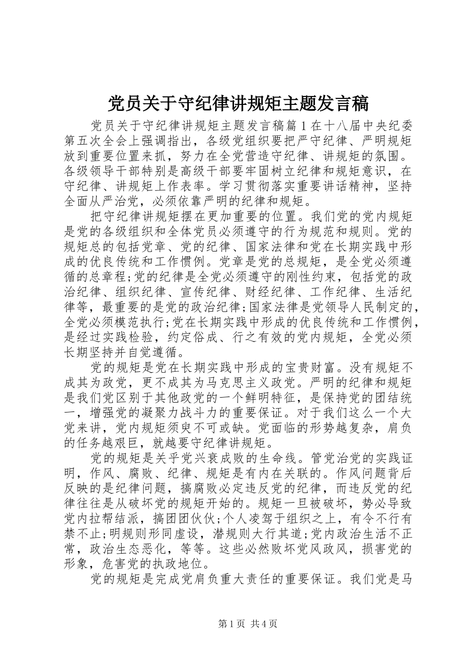党员关于守纪律讲规矩主题发言_第1页