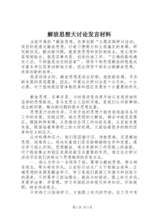 解放思想大讨论发言材料提纲范文