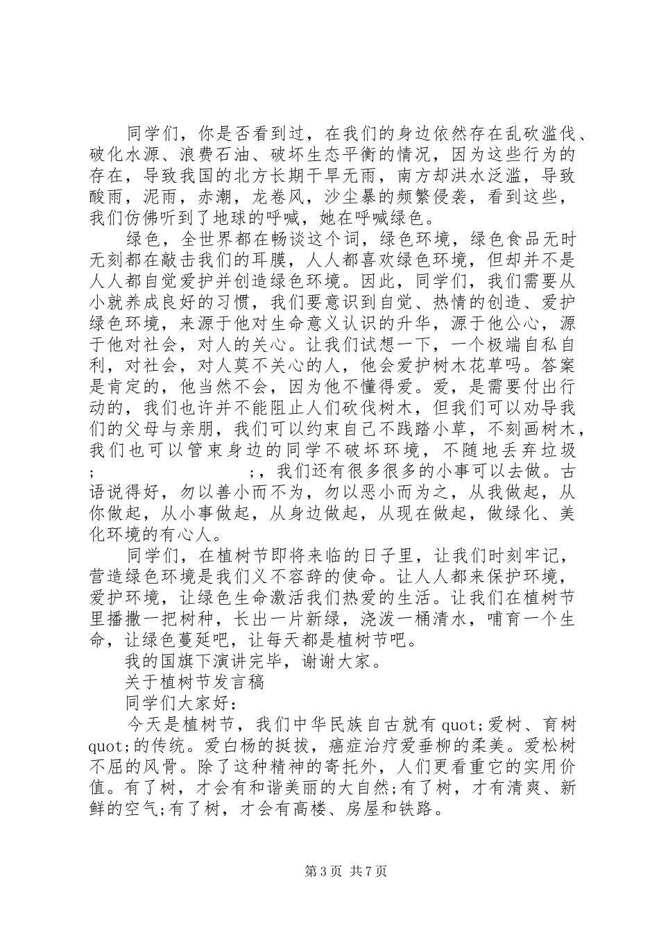 关于植树节发言_第3页