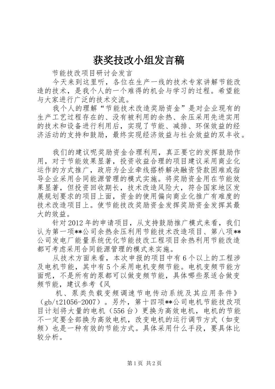 获奖技改小组发言稿范文_第1页