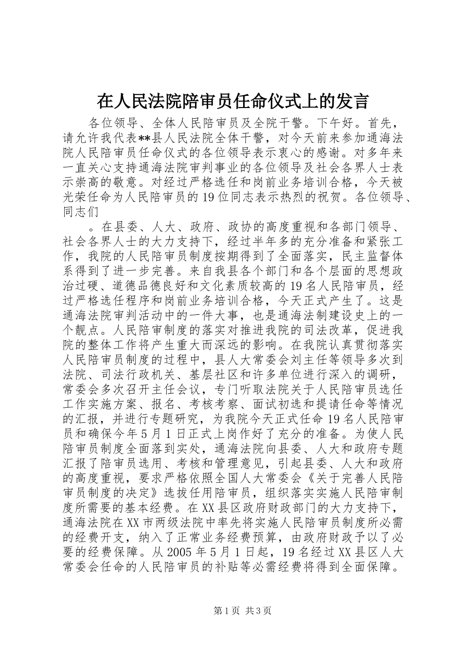 在人民法院陪审员任命仪式上的发言稿_第1页