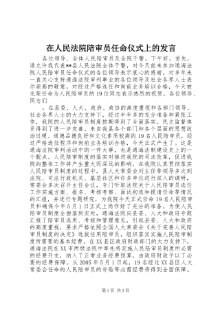 在人民法院陪审员任命仪式上的发言稿