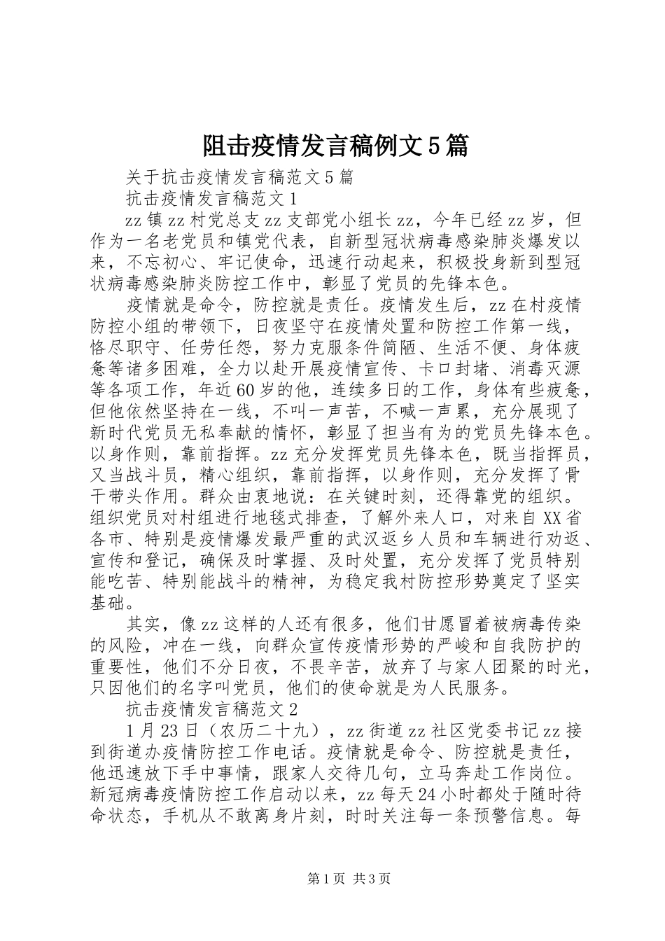 阻击疫情发言稿范文例文5篇_第1页