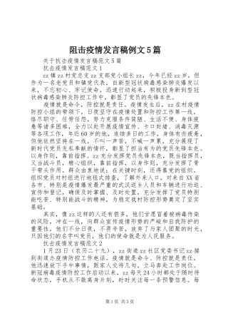 阻击疫情发言稿范文例文5篇