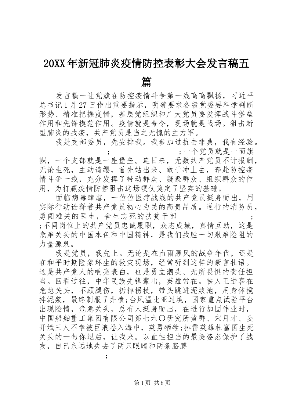 20XX年新冠肺炎疫情防控表彰大会发言五篇_第1页