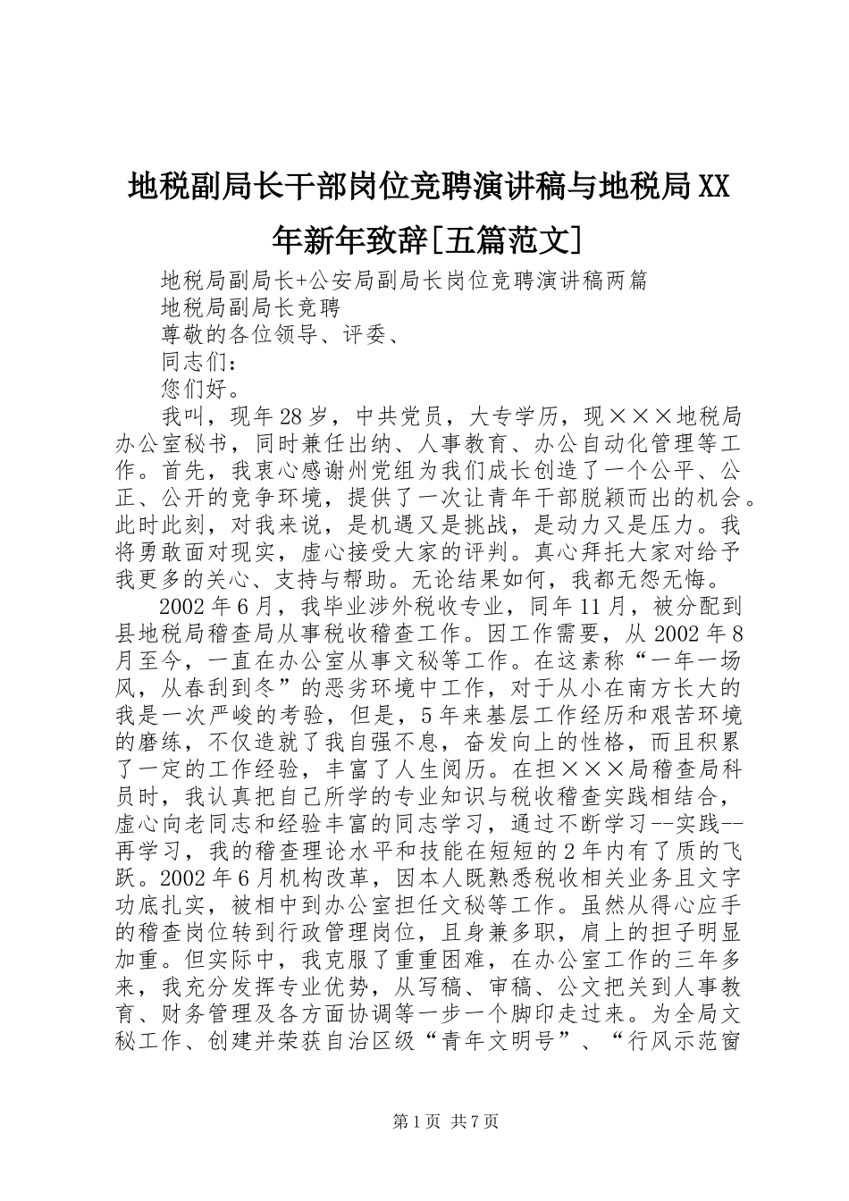 地税副局长干部岗位竞聘演讲稿与地税局XX年新年演讲致辞范文[五篇范文]_第1页