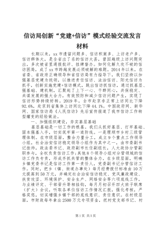 信访局创新“党建+信访”模式经验交流发言材料提纲