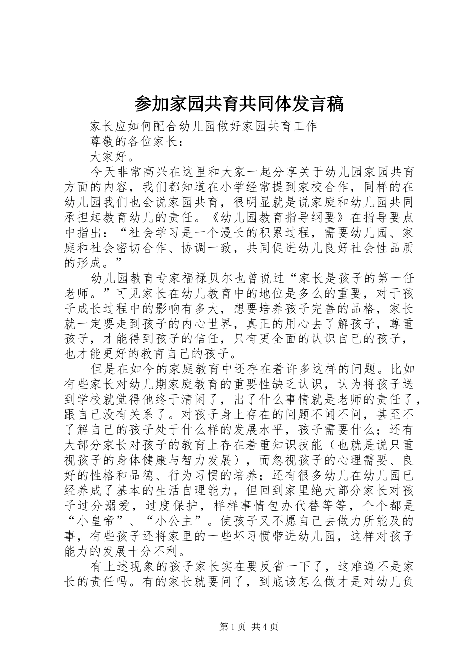 参加家园共育共同体发言稿范文_第1页