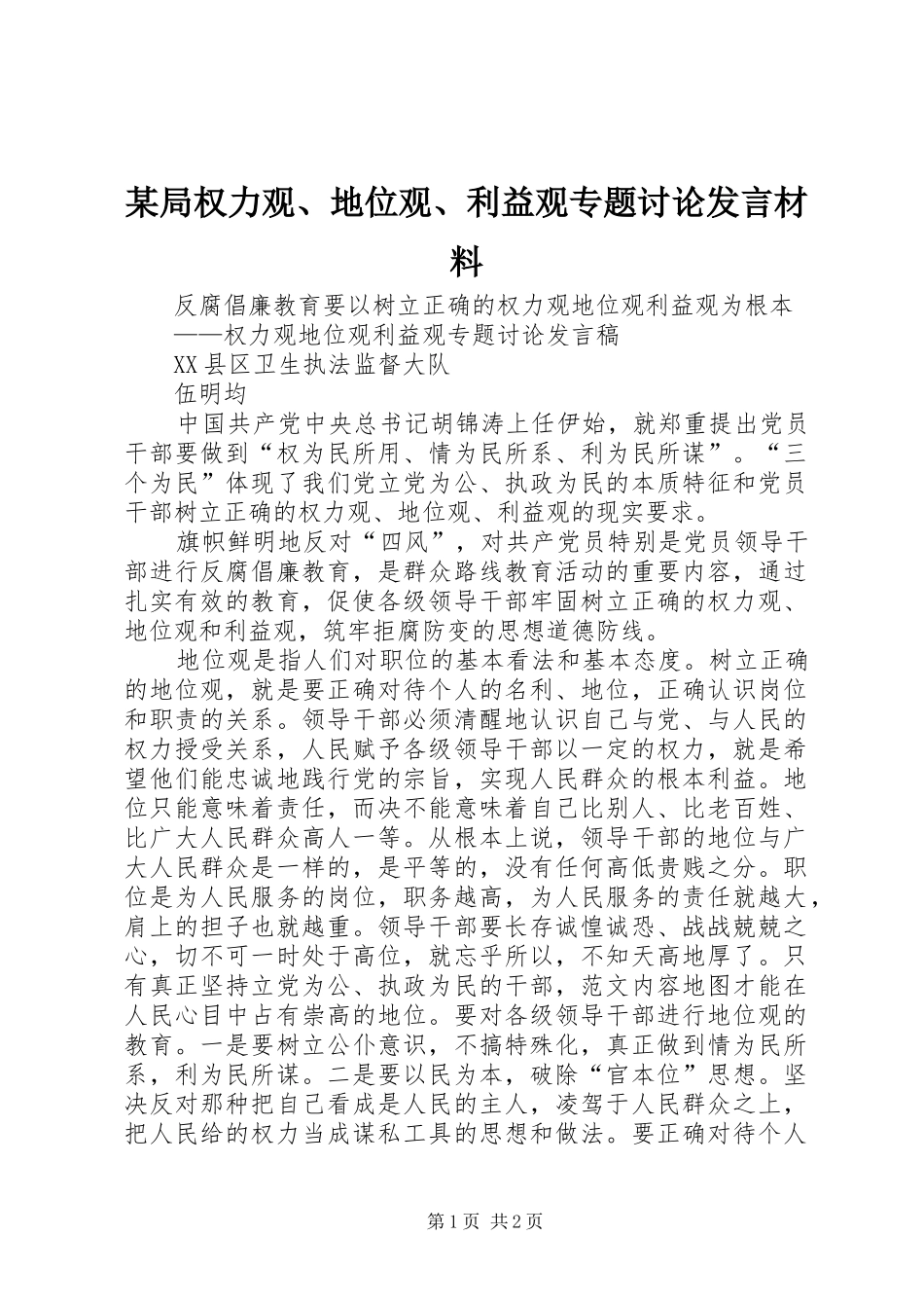 某局权力观、地位观、利益观专题讨论发言材料提纲_第1页