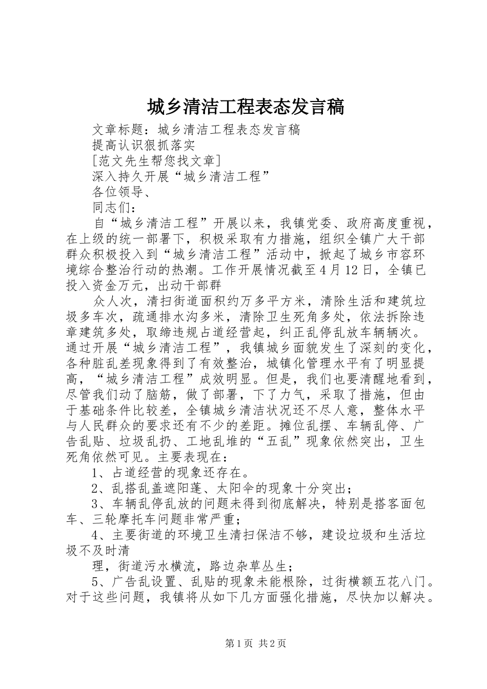 城乡清洁工程表态发言_第1页